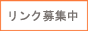 リンク募集中!